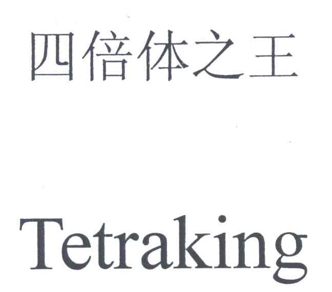 四倍体之王
