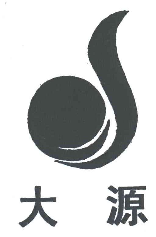 大源