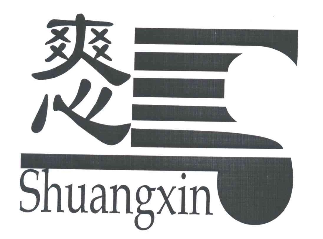 爽心