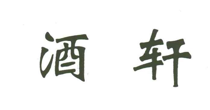 酒轩