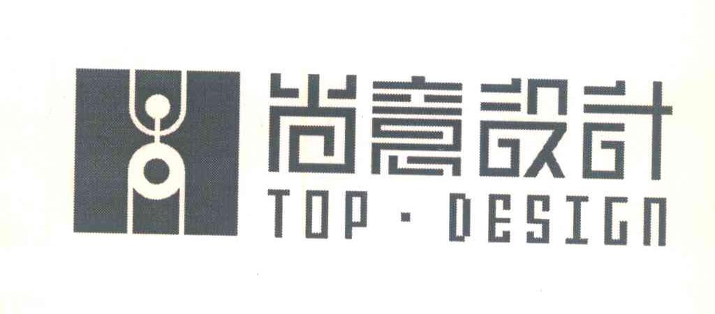 尚意设计;TOPDESIGN