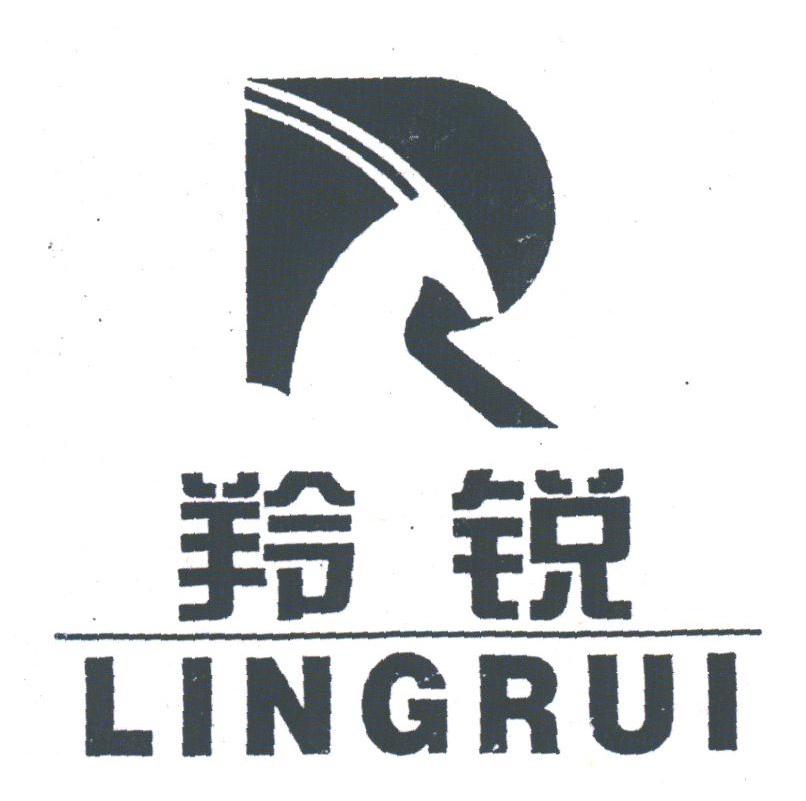 羚锐