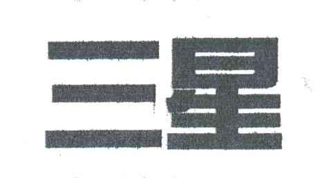 三星