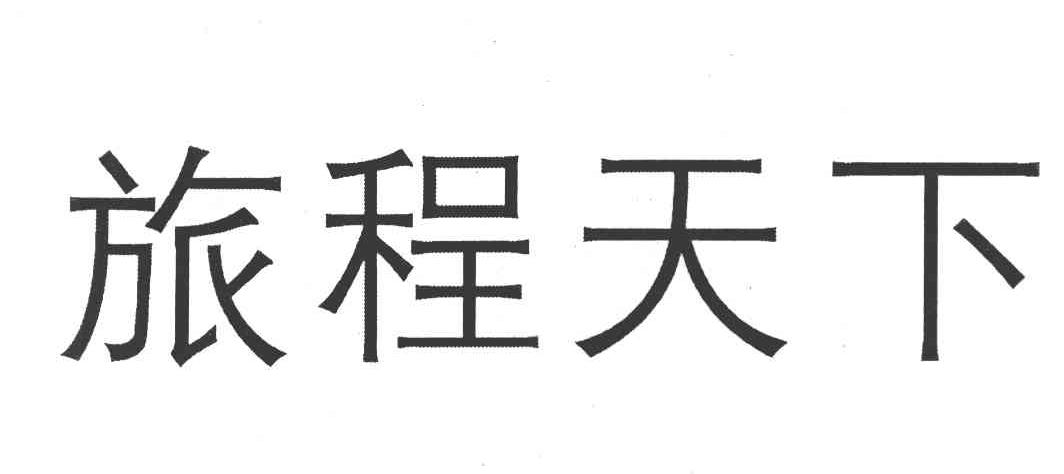 旅程天下