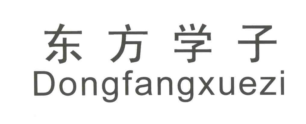 东方学子