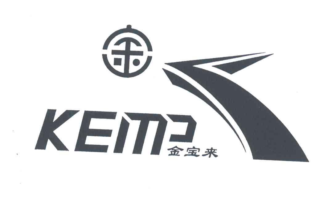 金宝来;KEMP