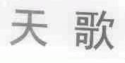 天歌