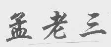 孟老三