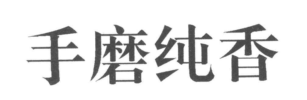 手磨纯香