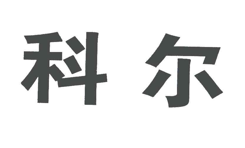 科尔