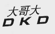 大哥大   DKD
