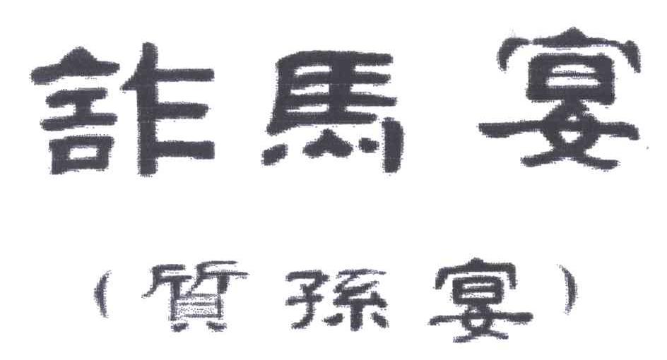 诈马宴质孙宴