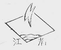 江光