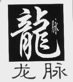龙脉