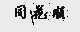 同花顺