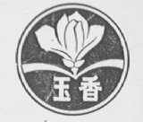 玉香