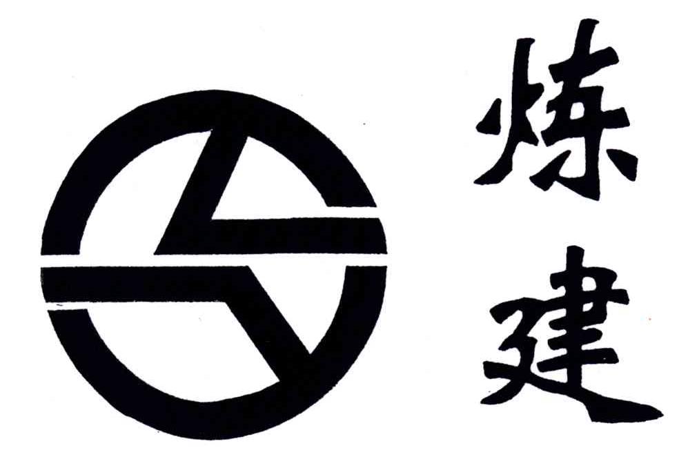 炼建