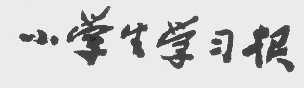 小学生学习报