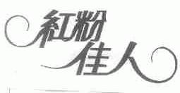 红粉佳人