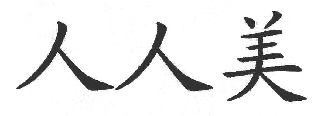 人人美