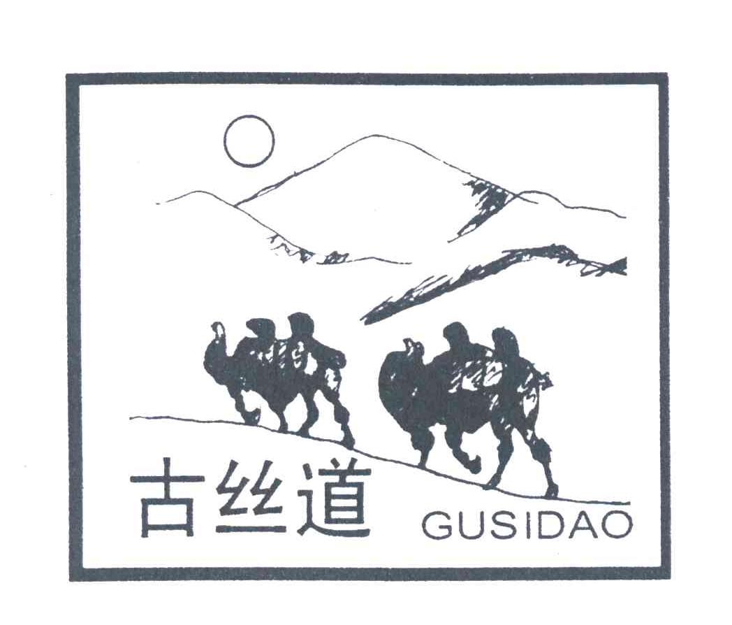 古丝道