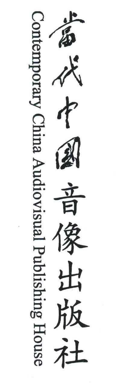 当代中国音像出版社 CONTEMPORARY CHINA AUDIOVISUAL PUBLISHING HOUSE