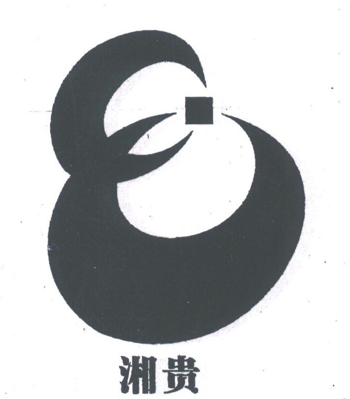湘贵