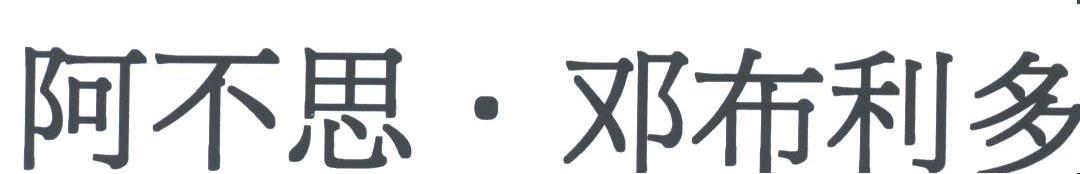 阿不思邓布利多