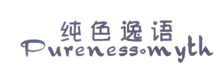 纯色逸语;PURENESS MYTH