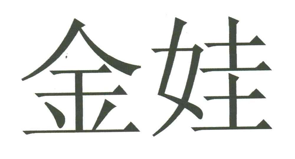 金娃