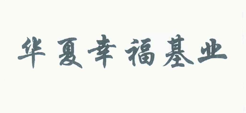 华夏幸福基业