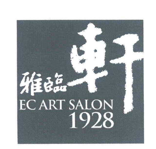 雅临轩 ECART SALON 1928