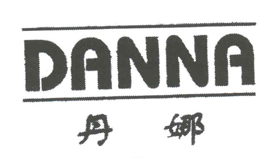 丹娜