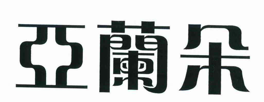 亚兰朵