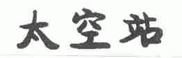 太空站