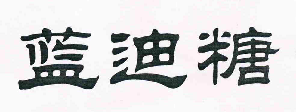 蓝迪糖