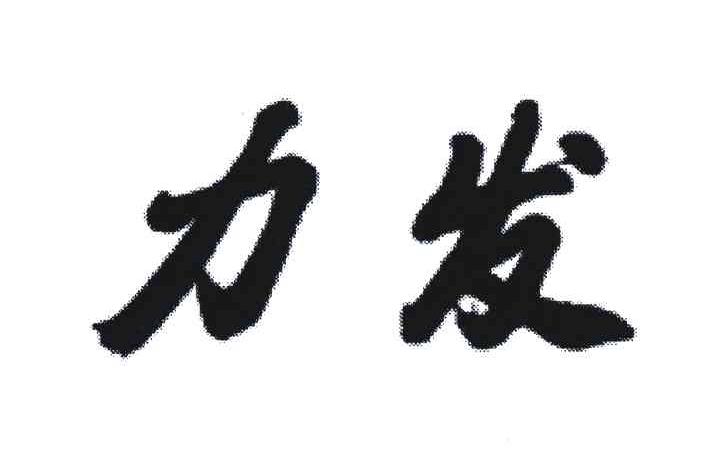 力发
