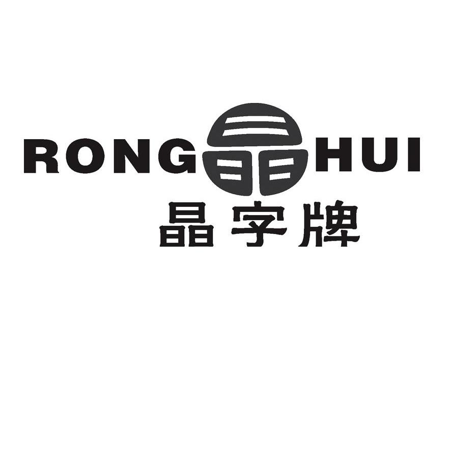 晶字牌 RONG HUI