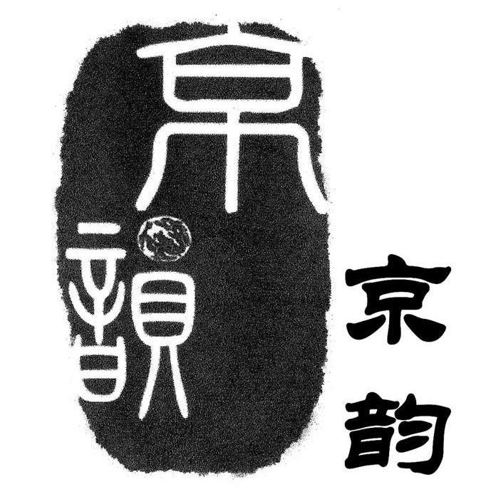 京韵