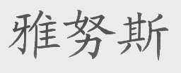 雅努斯