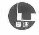 爱迪
