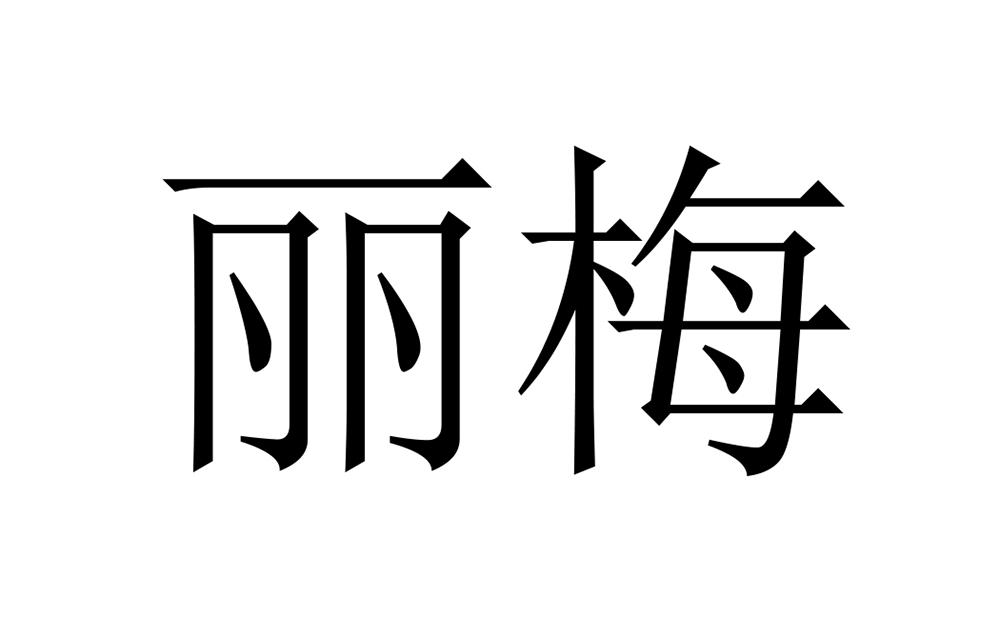 丽梅