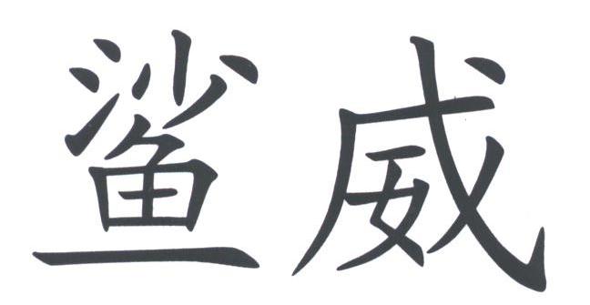 鲨威
