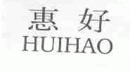 惠好