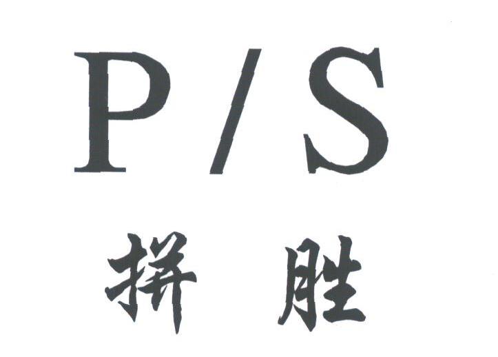 拼胜