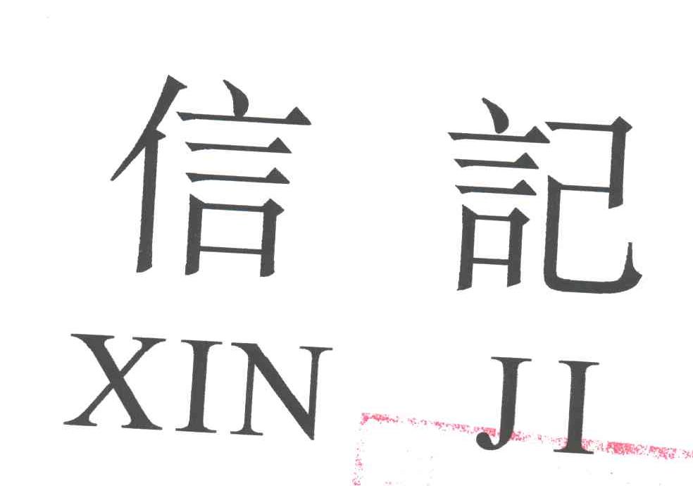 信记