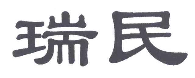瑞民