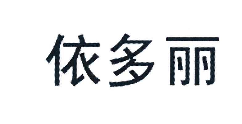 依多丽