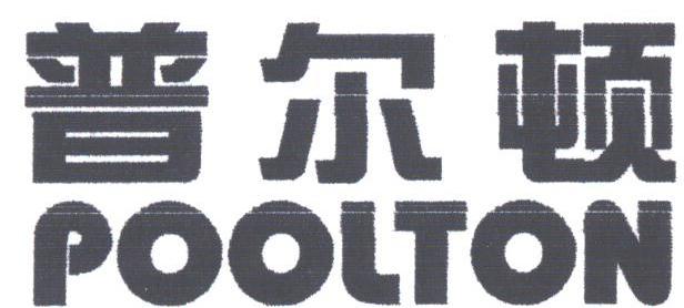 普尔顿;POOLTON