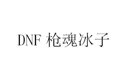 DNF 枪魂冰子